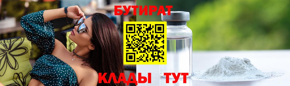 БУТИРАТ Butirat Воскресенск